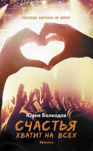 обложка книги Счастья хватит на всех автора Юлия Волкодав