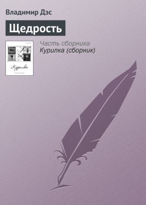 обложка книги Щедрость автора Владимир Дэс