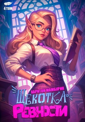 обложка книги Щекотка ревности. Книга четвертая автора Харитон Мамбурин