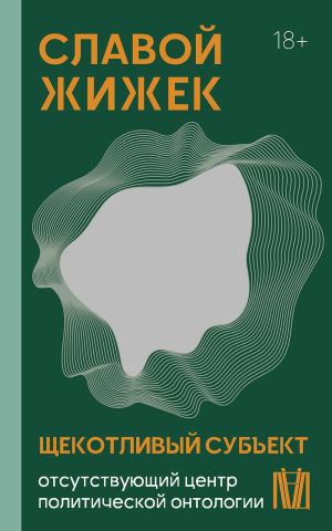 обложка книги Щекотливый субъект. Отсутствующий центр политической онтологии автора Славой Жижек