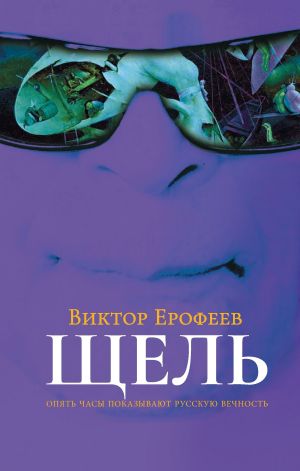обложка книги Щель автора Виктор Ерофеев