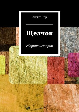 обложка книги Щелчок. Сборник историй автора Алексо Тор