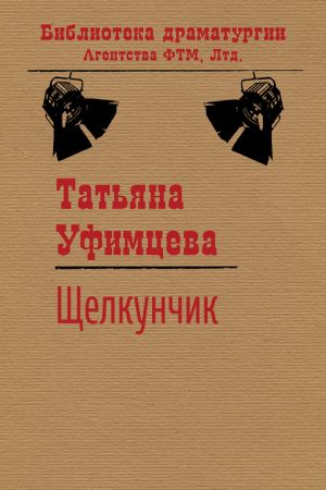 обложка книги Щелкунчик автора Татьяна Уфимцева