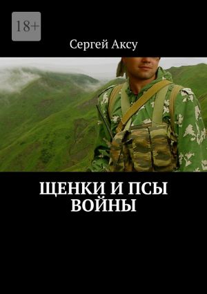 обложка книги Щенки и псы войны автора Сергей Аксу