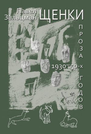 обложка книги Щенки. Проза 1930-50-х годов (сборник) автора Павел Зальцман