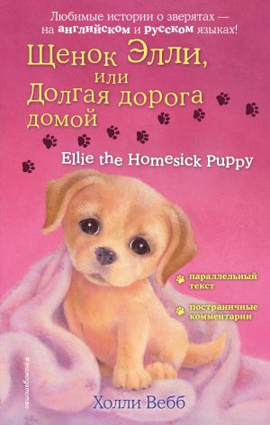 обложка книги Щенок Элли, или Долгая дорога домой / Ellie the Homesick Puppy автора Холли Вебб