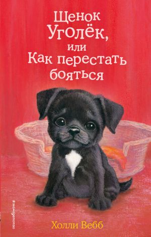обложка книги Щенок Уголёк, или Как перестать бояться автора Холли Вебб