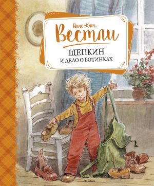 обложка книги Щепкин и дело о ботинках автора Анне-Катрине Вестли