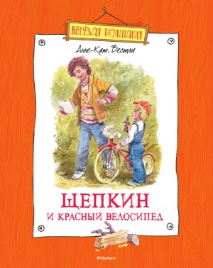 обложка книги Щепкин и красный велосипед автора Анне-Катрине Вестли