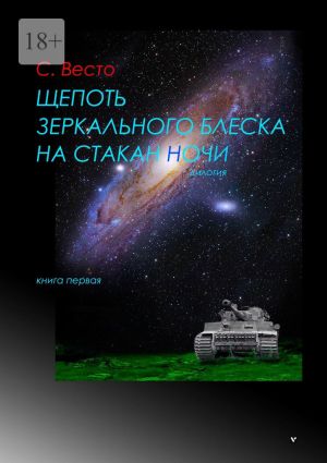 обложка книги Щепоть зеркального блеска на стакан ночи. Дилогия. Книга первая автора Сен Сейно Весто