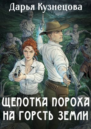 обложка книги Щепотка пороха на горсть земли автора Дарья Кузнецова