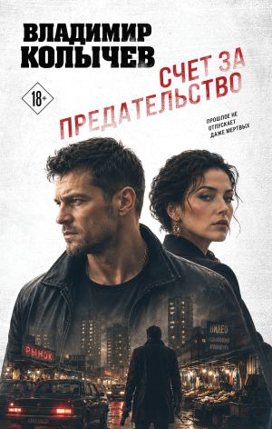 обложка книги Счет за предательство автора Владимир Колычев