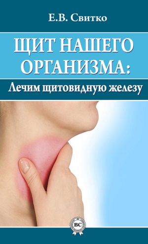 обложка книги Щит нашего организма: лечим щитовидную железу автора Елена Свитко