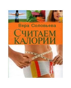 обложка книги Считаем калории автора Вера Соловьева