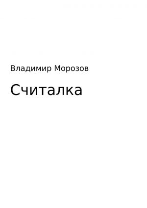 обложка книги Считалка автора Владимир Морозов