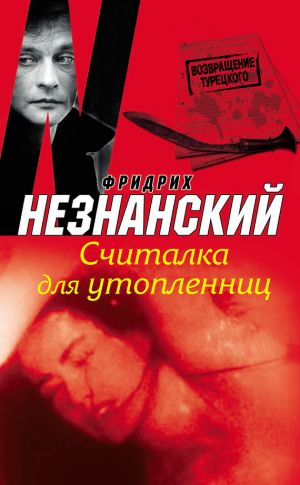 обложка книги Считалка для утопленниц автора Фридрих Незнанский