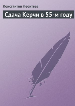обложка книги Сдача Керчи в 55-м году автора Константин Леонтьев