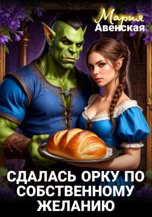 обложка книги Сдалась орку по собственному желанию автора Мария Авенская