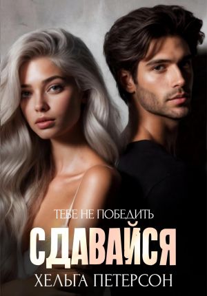 обложка книги Сдавайся автора Хельга Петерсон