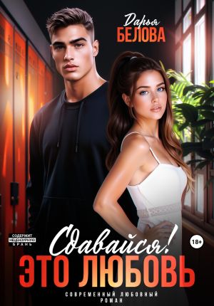 обложка книги Сдавайся! Это любовь автора Дарья Белова