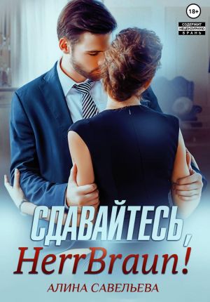 обложка книги Сдавайтесь, Herr Braun! автора Алина Савельева
