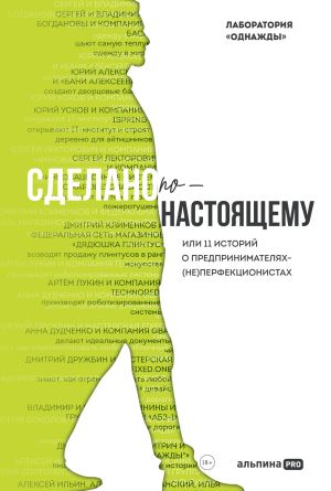 обложка книги Сделано по-настоящему, или 11 историй о предпринимателях-(не)перфекционистах автора Дмитрий Соколов-Митрич