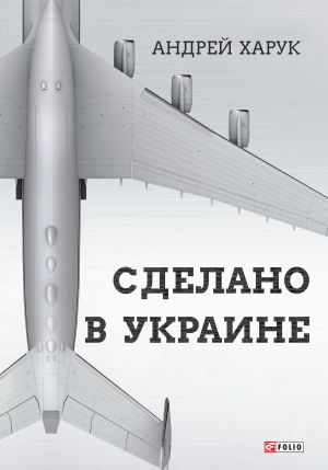 обложка книги Сделано в Украине автора Андрей Харук