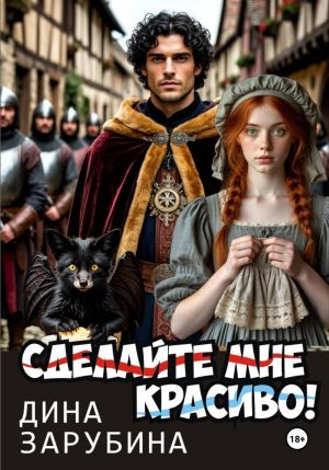 обложка книги Сделай мне красиво! автора Дина Зарубина