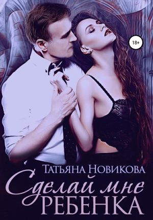обложка книги Сделай мне ребенка автора Татьяна Новикова