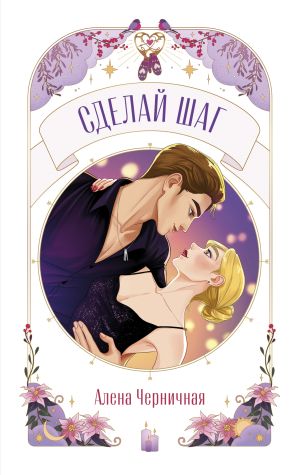 обложка книги Сделай шаг автора Алёна Черничная