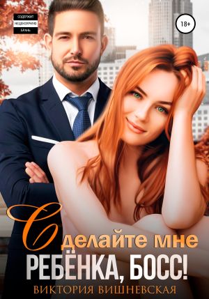 обложка книги Сделайте мне ребёнка, босс! автора Виктория Вишневская