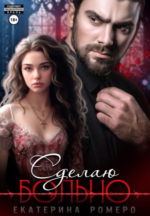 обложка книги Сделаю больно автора Екатерина Ромеро