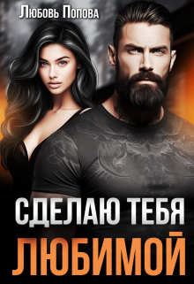 обложка книги Сделаю тебя любимой автора Любовь Попова