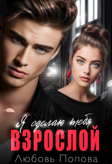 обложка книги Сделаю тебя взрослой автора Любовь Попова