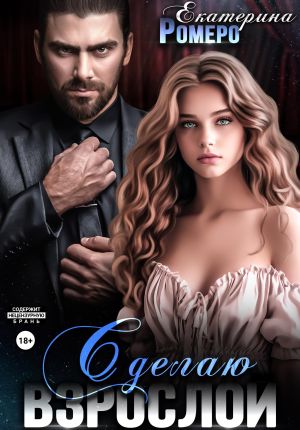 обложка книги Сделаю взрослой автора Екатерина Ромеро