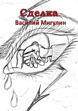 обложка книги Сделка автора Василий Мигулин