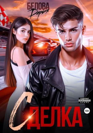 обложка книги Сделка автора Дарья Белова