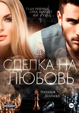 обложка книги Сделка на любовь автора Наталья Шагаева