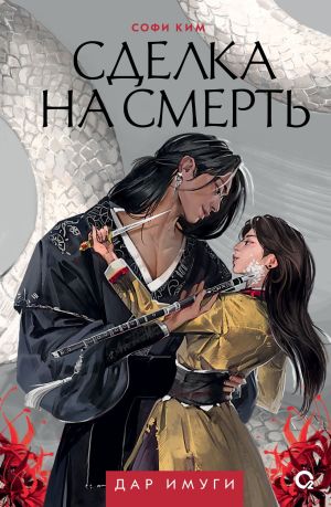 обложка книги Сделка на смерть автора Софи Ким