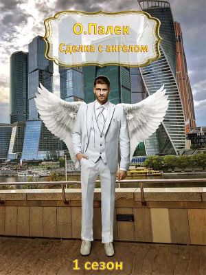 обложка книги Сделка с ангелом автора О. Палёк