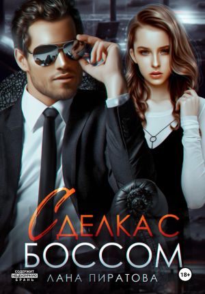обложка книги Сделка с боссом автора Лана Пиратова