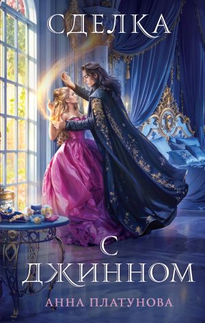 обложка книги Сделка с джинном автора Анна Платунова