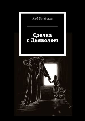 обложка книги Сделка с Дьяволом автора Аюб Гаирбеков