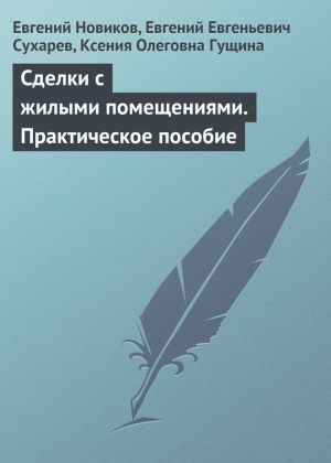 обложка книги Сделки с жилыми помещениями. Практическое пособие автора Ксения Гущина