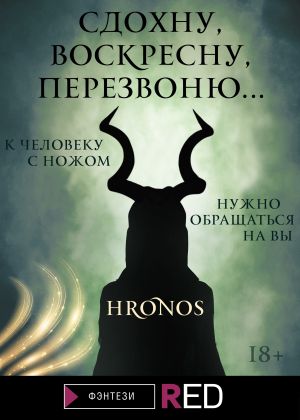 обложка книги Сдохну, воскресну, перезвоню… автора Hronos