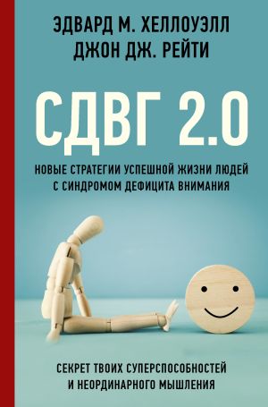 обложка книги СДВГ 2.0. Новые стратегии успешной жизни людей с синдромом дефицита внимания автора Эдвард М. Хеллоуэлл