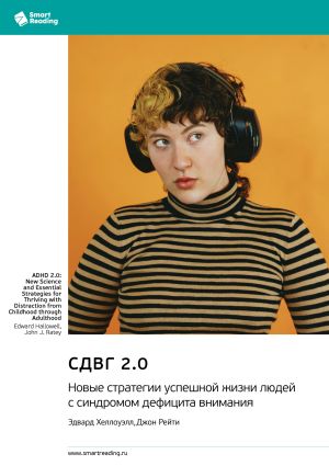обложка книги СДВГ 2.0. Новые стратегии успешной жизни людей с синдромом дефицита внимания. Эдвард Хеллоуэлл, Джон Рейти. Саммари автора М. Иванов