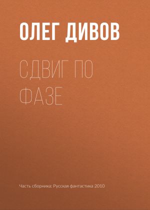 обложка книги Сдвиг по фазе автора Олег Дивов