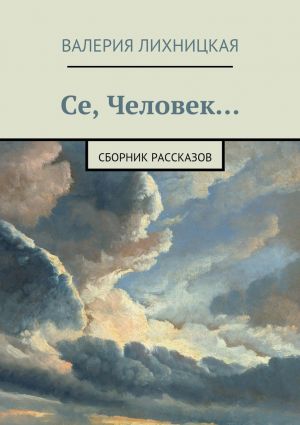 обложка книги Се, Человек автора Валерия Лихницкая