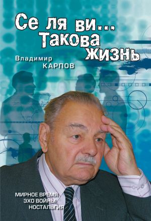 обложка книги Се ля ви… Такова жизнь (сборник) автора Владимир Карпов